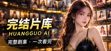 完结片库：每一集都要真实就绪