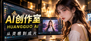 从故事雏形，走向连贯影像
